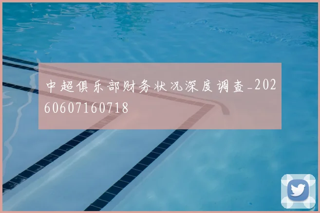 中超俱乐部财务状况深度调查_20260607160718