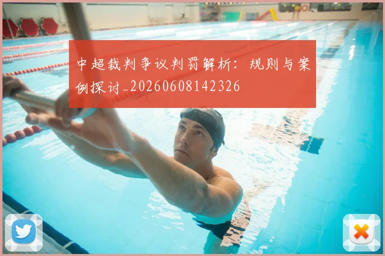 中超裁判争议判罚解析:规则与案例探讨_20260608142326