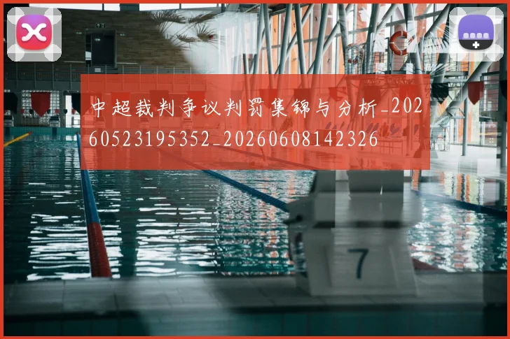 中超裁判争议判罚集锦与分析_20260523195352_20260608142326