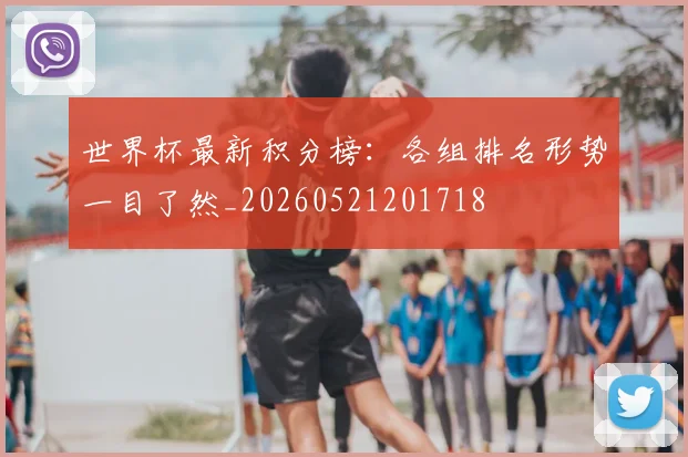 世界杯最新积分榜：各组排名形势一目了然_20260521201718