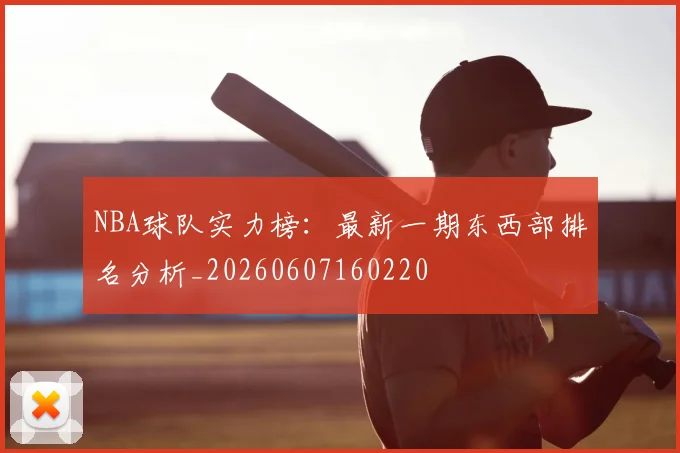 NBA球队实力榜：最新一期东西部排名分析_20260607160220