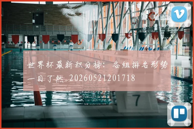 世界杯最新积分榜:各组排名形势一目了然_20260521201718