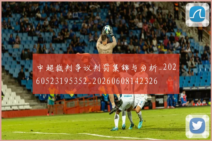 中超裁判争议判罚集锦与分析_20260523195352_20260608142326
