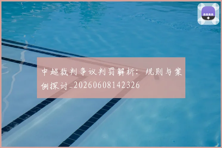 中超裁判争议判罚解析：规则与案例探讨_20260608142326
