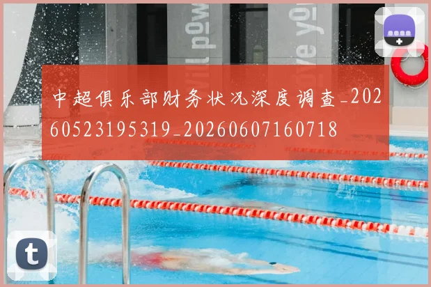 中超俱乐部财务状况深度调查_20260523195319_20260607160718