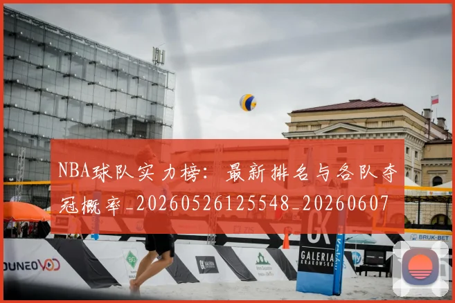 NBA球队实力榜：最新排名与各队夺冠概率_20260526125548_20260607160221